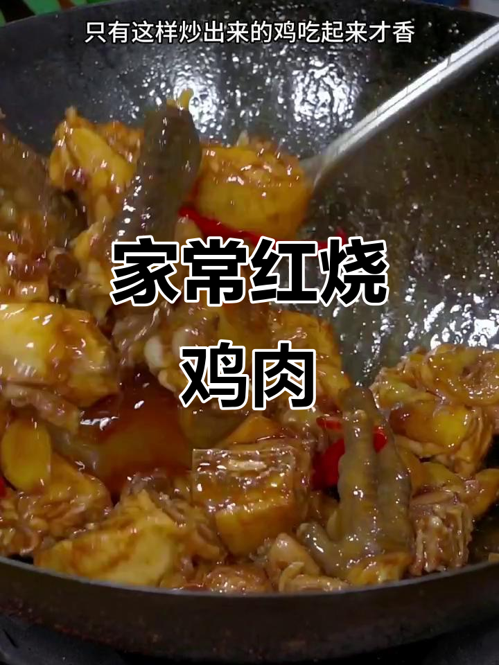 红烧鸡这样做，鲜香入味不粘锅，家常做法超简单