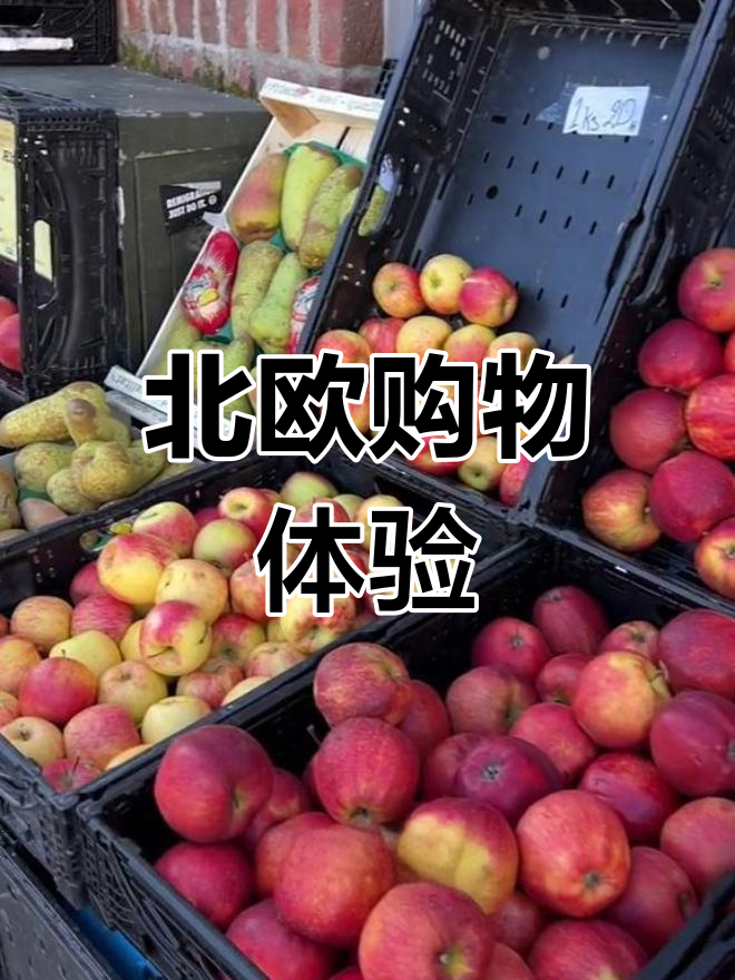 欧洲超市水果蔬菜大揭秘