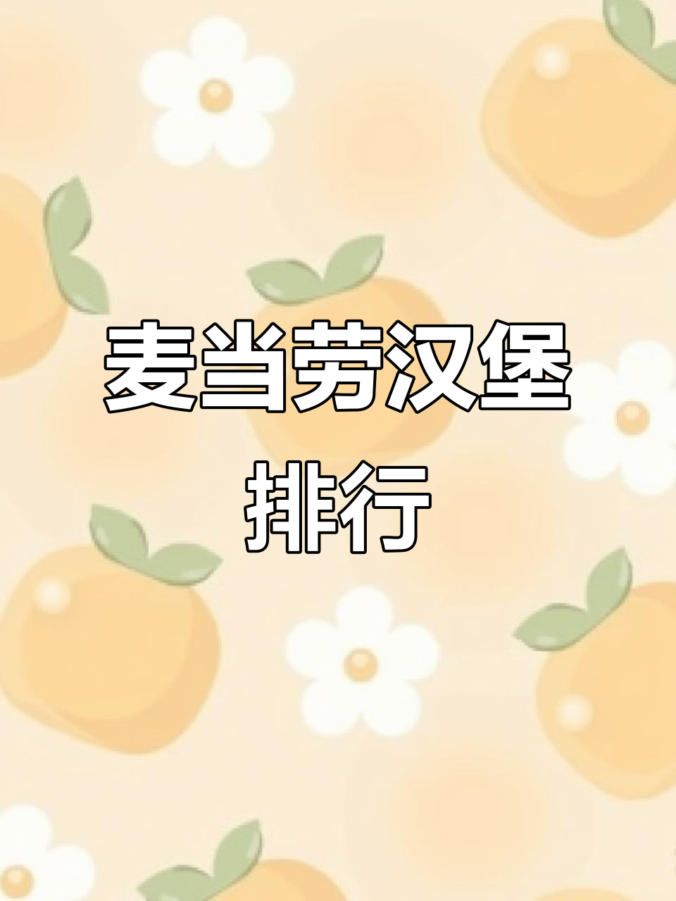 麦当劳汉堡大比拼，哪些值得尝试？