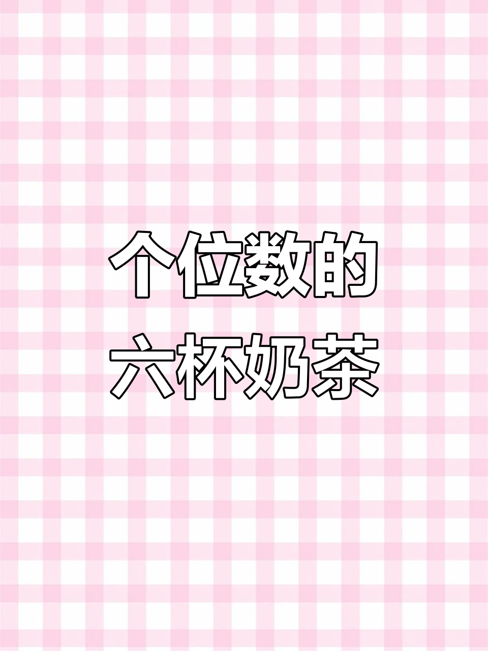 6杯奶茶，个位数搞定！冷天宿舍必备暖心饮品