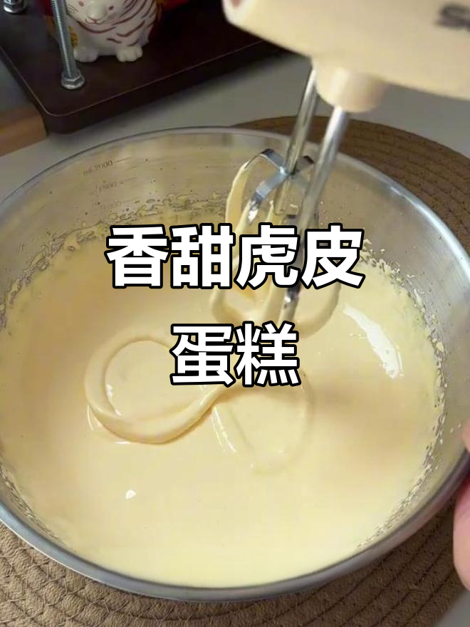 只需三步,轻松做出松软虎皮蛋糕,香气扑鼻!