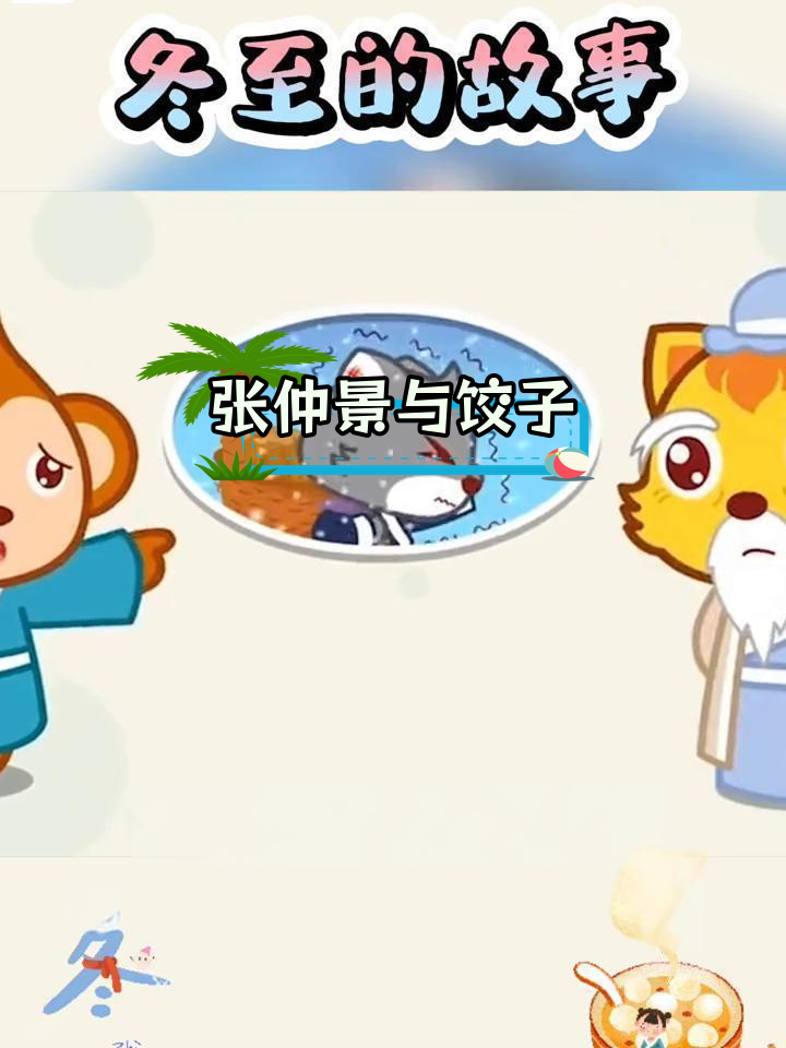 冬至节与饺子的由来