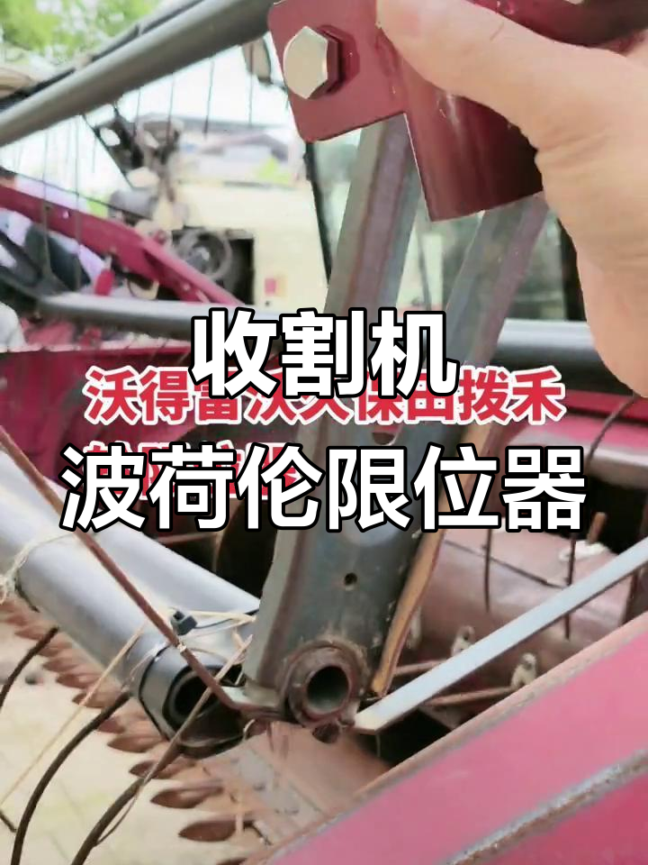 沃德雷沃收割机拨禾轮限位器安装技巧,轻松解决油菜割倒问题