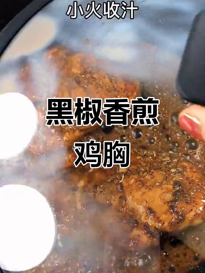 黑胡椒香煎鸡胸肉,外焦里嫩,味道超赞!
