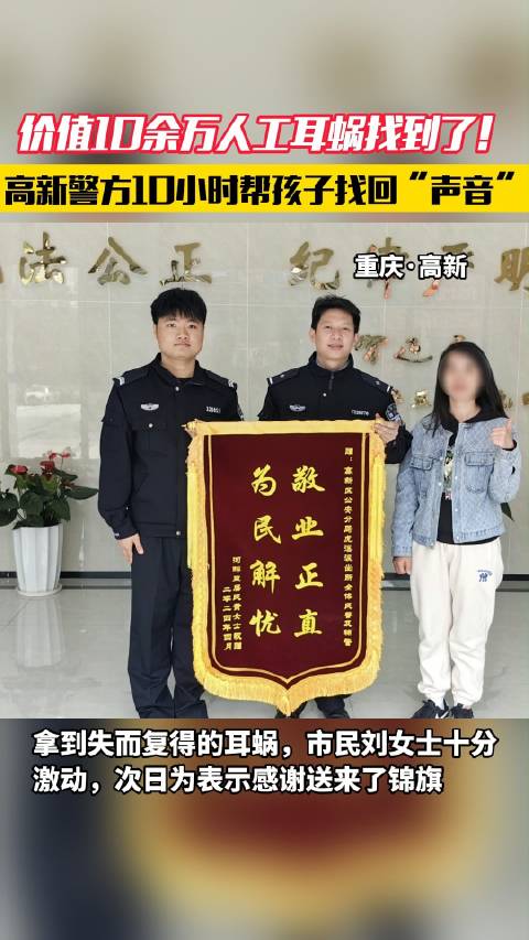 平安2024「价值10余万人工耳蜗找到了 高新民警历时10小时帮孩子找回“声音”」近日,重