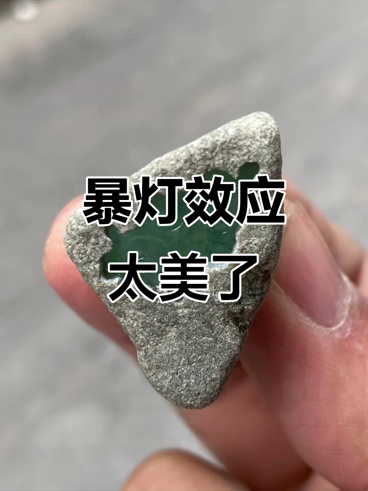 翡翠原石打灯效果惊艳,爆表表现让人惊喜