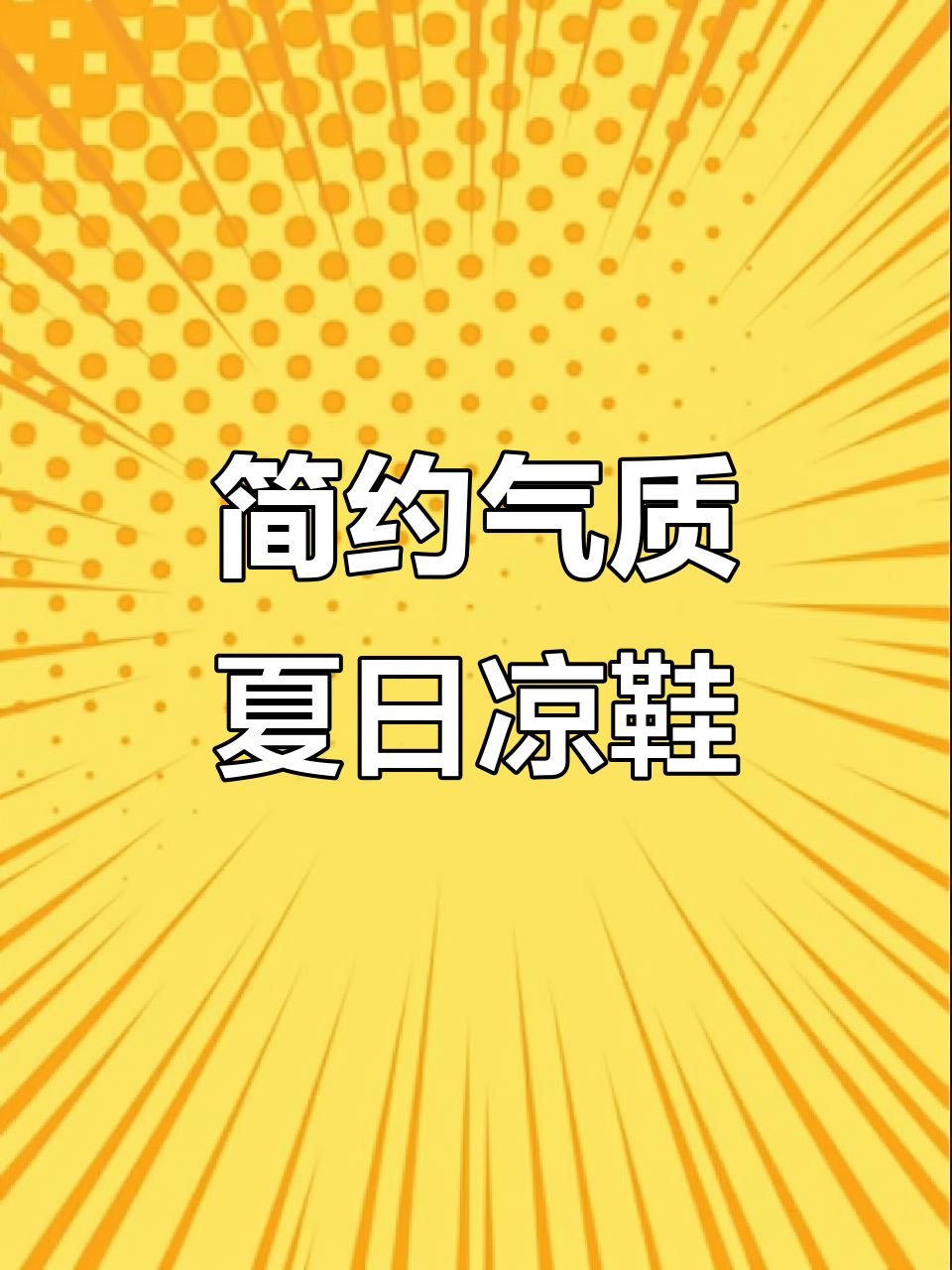 夏季温柔凉鞋,轻松搭配蛋糕裙或任何风格