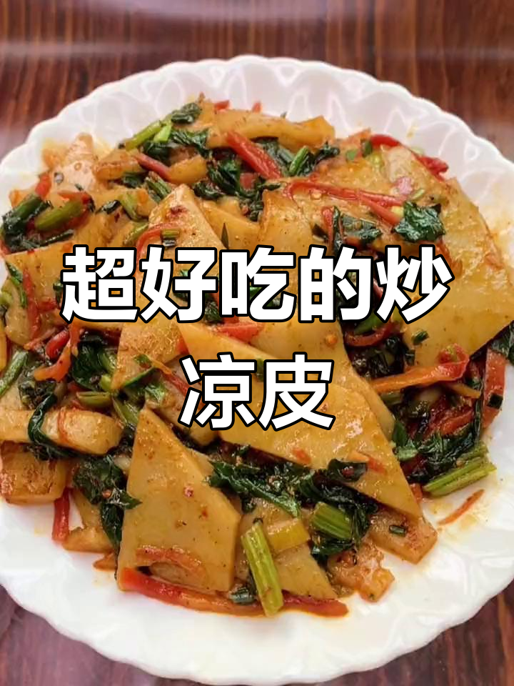 炒凉皮配蒜苗,香到停不下来!