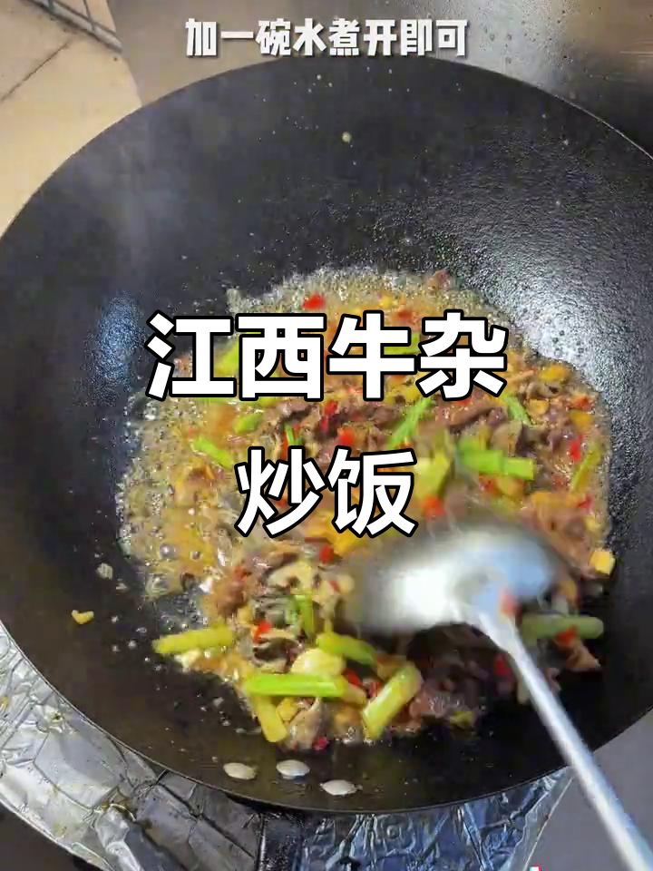 江西老味道：经典牛杂炒饭，辣到不敢下嘴！