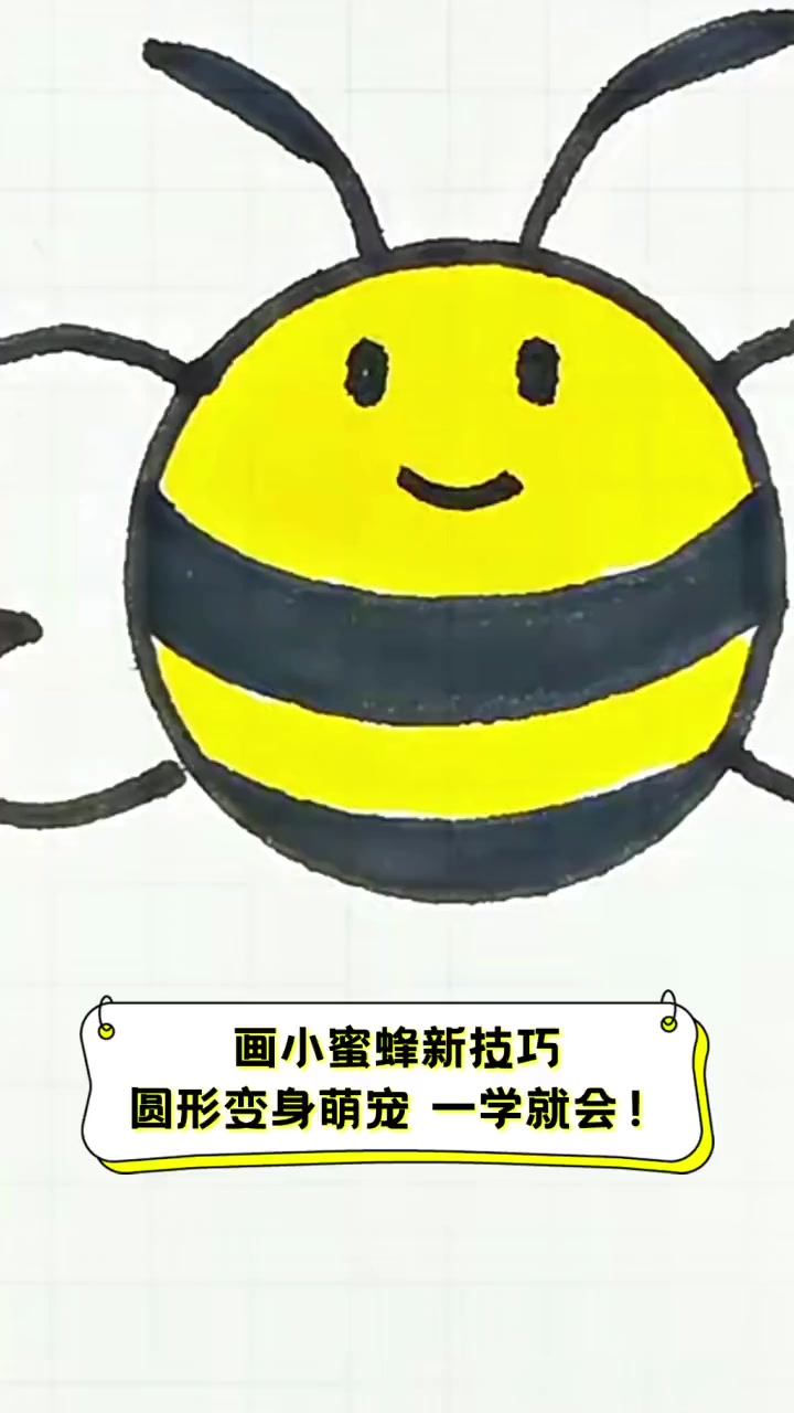 画小蜜蜂新技巧,圆形变身萌宠,一学就会!