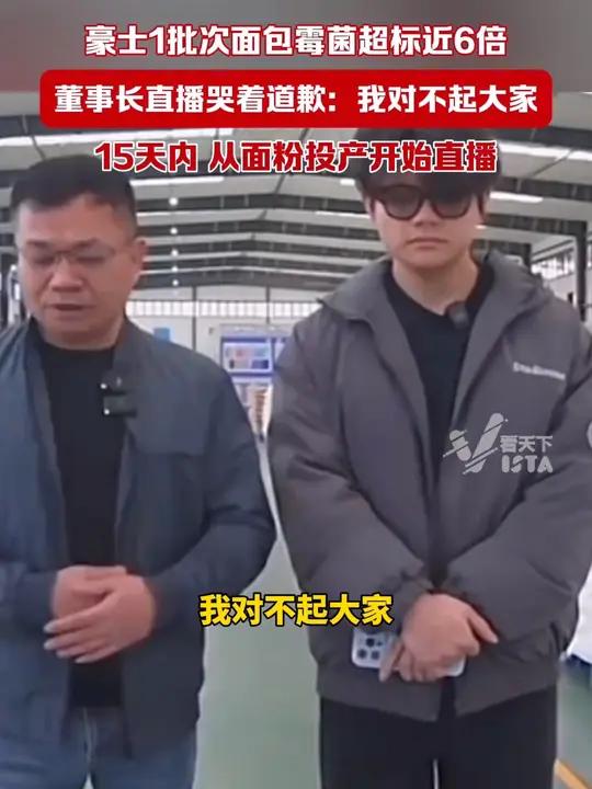 豪士1批次面包霉菌超标近6倍,董事长直播哭着道歉:我对不起大家,哪里做不好,我们哪里去改进