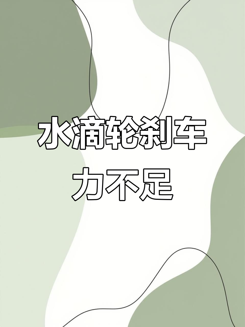 阿布P5水滴轮刹车失灵?拆解维修全攻略