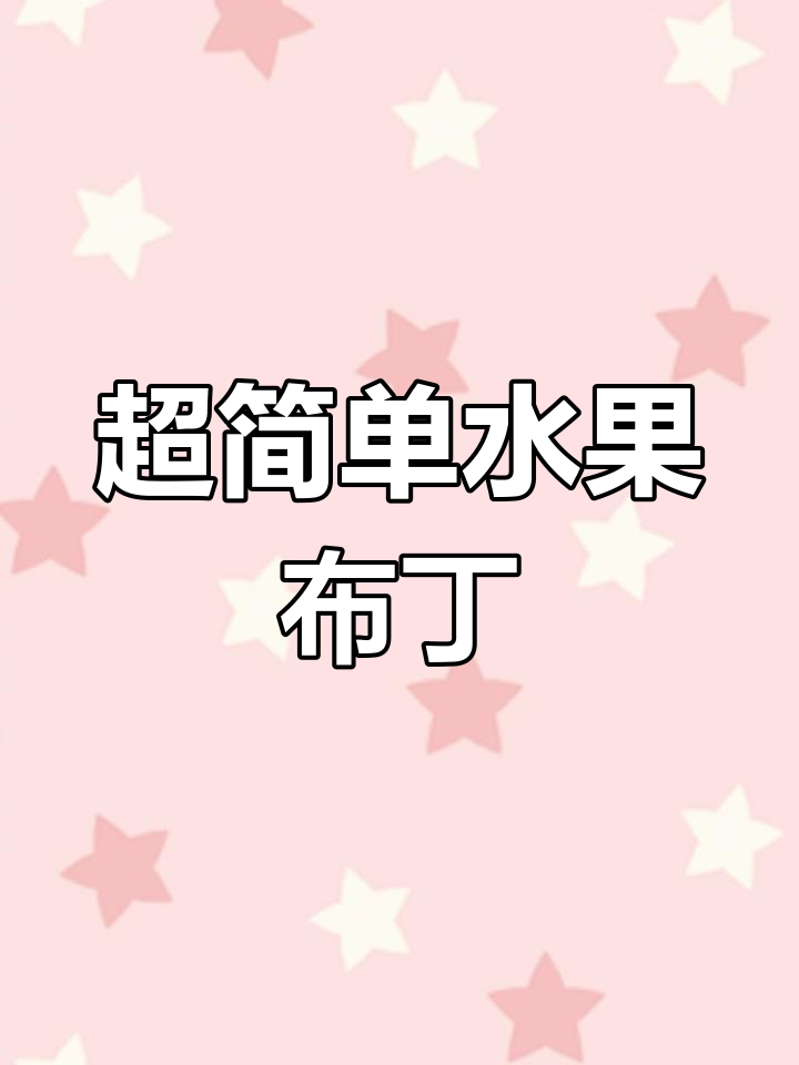 水果布丁轻松做,简单又好看!