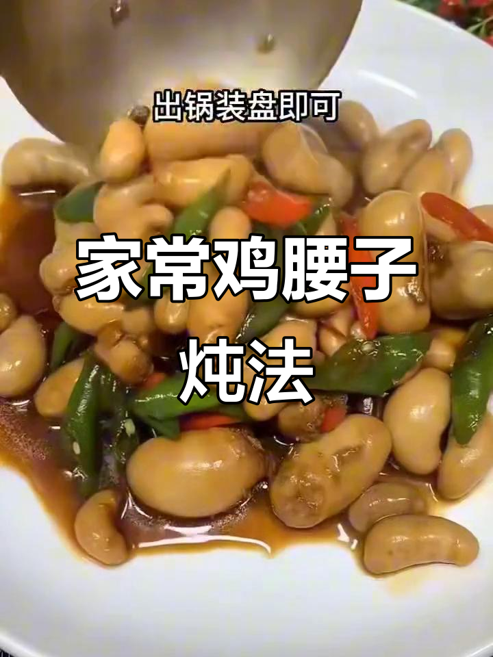 鸡腰子炖出美味,家常做法大揭秘