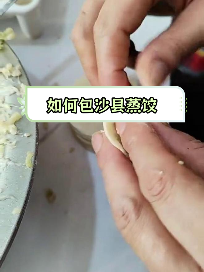 沙县蒸饺包法全教程