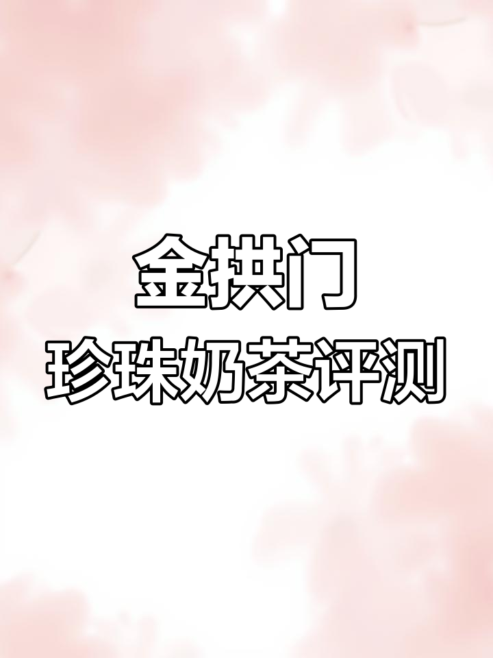 麦当劳珍珠奶茶测评:抹茶与阿华田口味大揭秘