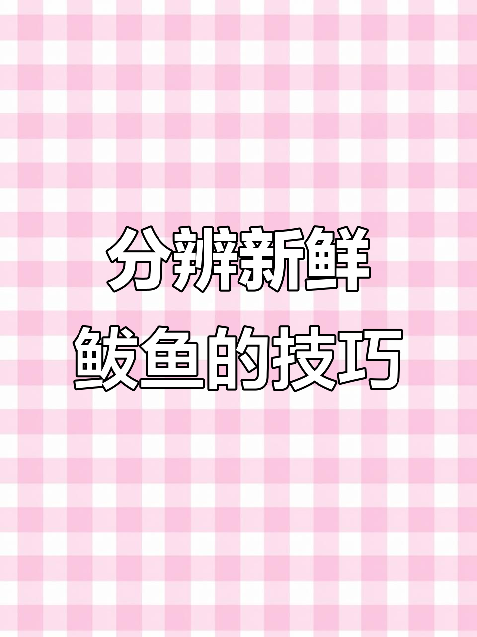 如何辨别鲅鱼质量？价格差异背后的秘密