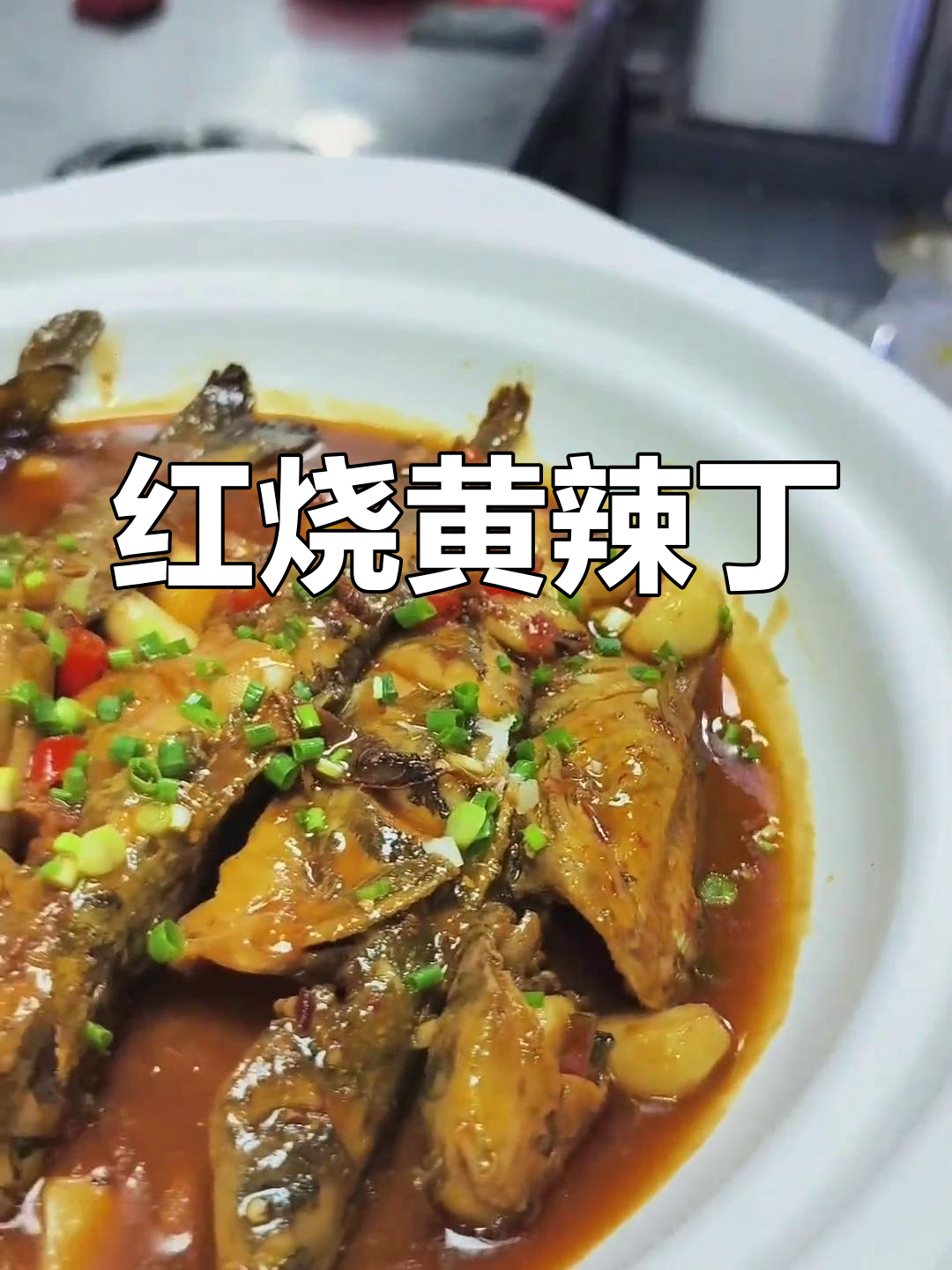 黄辣丁红烧,酱汁浓郁,鱼肉鲜美,香气四溢!