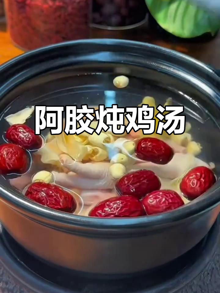 砂锅阿胶炖鸡，滋补美味不上火