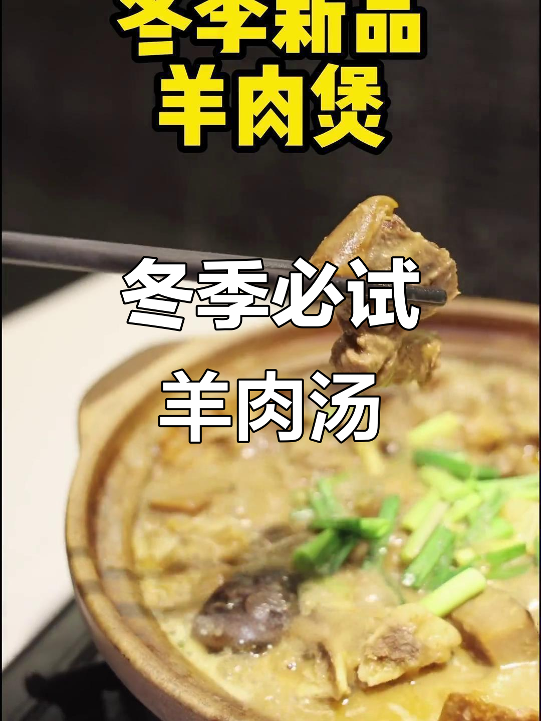 惠州烧鹅仔羊肉煲,冬日暖心首选!