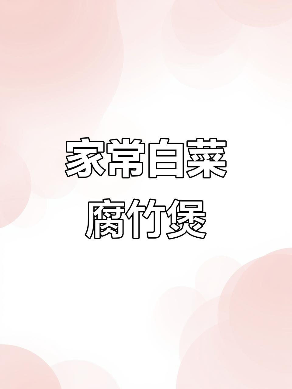 白菜腐竹煲,简单又美味,香气扑鼻让人流连忘返