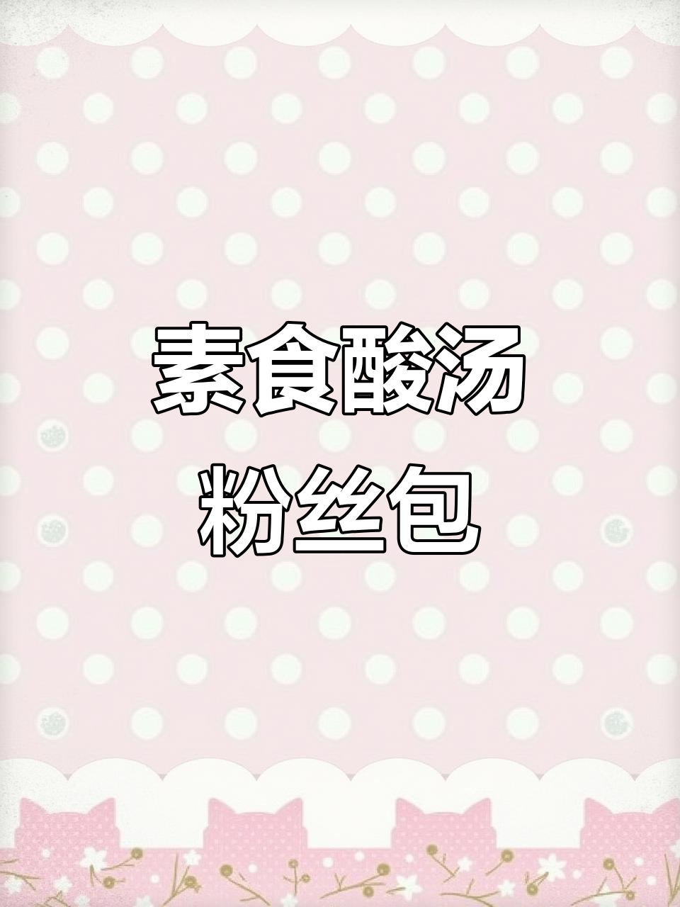 纯素酸汤粉丝煲，简单又美味，开胃爽口全搞定