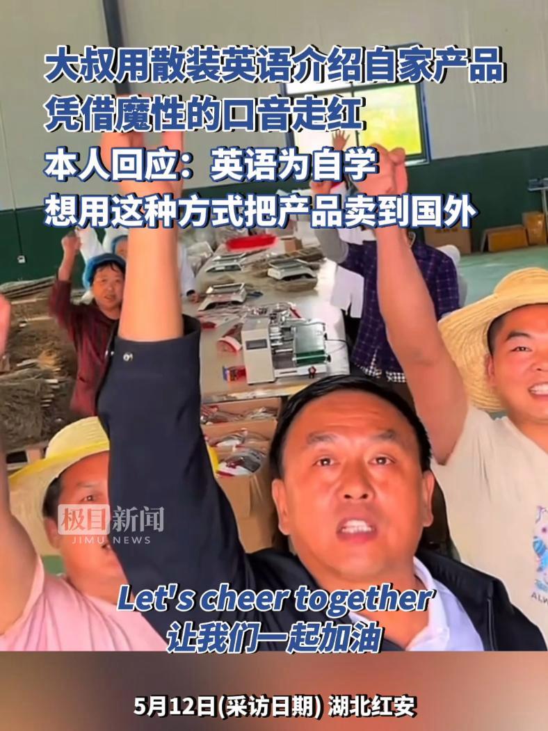 大叔用散装英语介绍自家产品,凭借魔性的口语走红:英语是自学的,想用这种方式把产品卖到国外