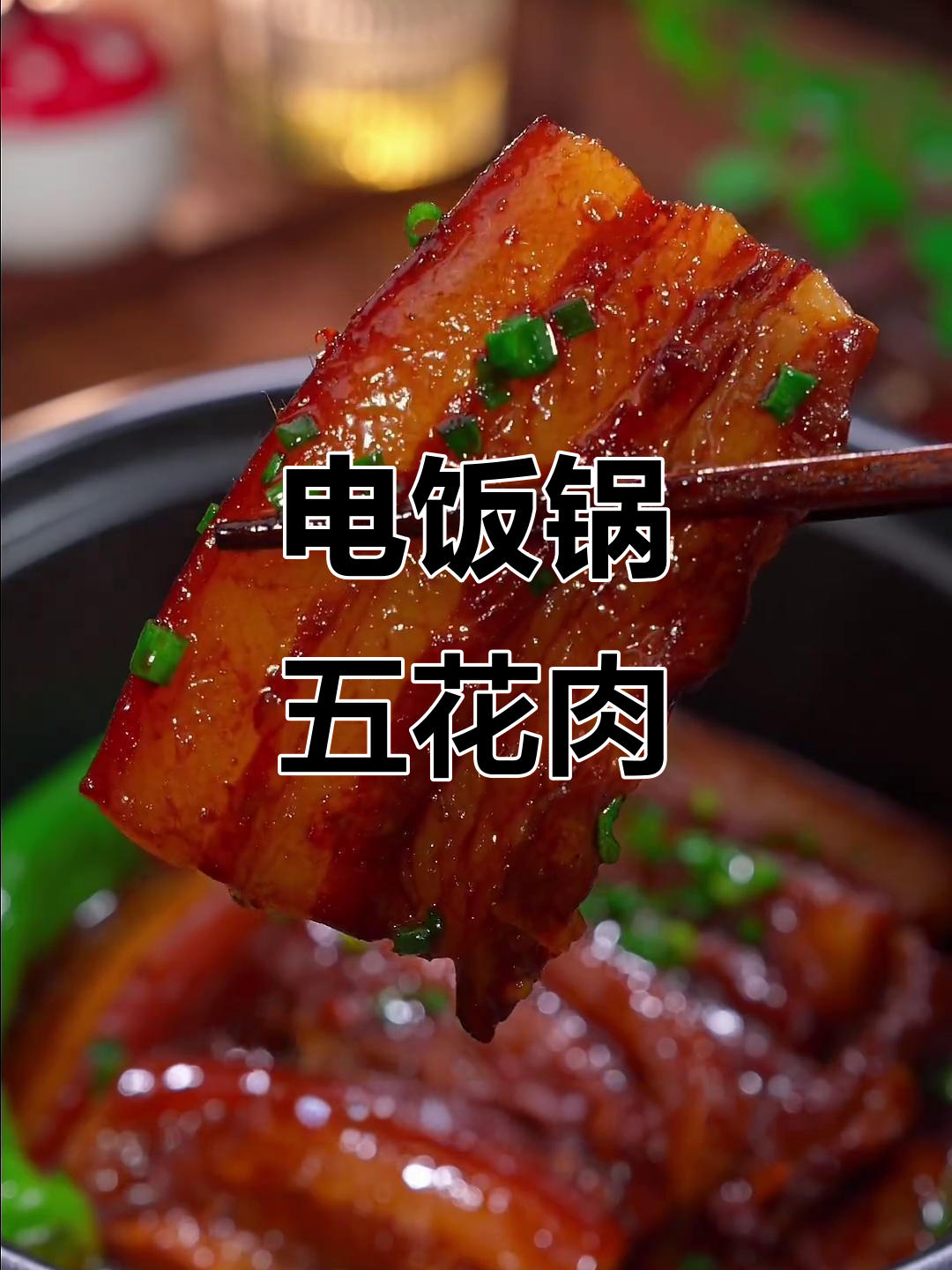 五花肉电饭锅炖,软糯入味,比红烧更香,家人争着吃!
