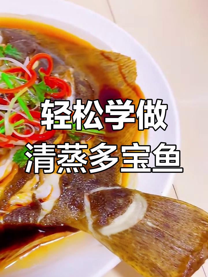 清蒸多宝鱼,简单又美味!教你做家常清蒸做法