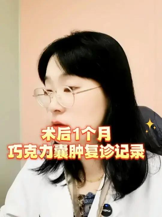 术后1个月巧克力囊肿复诊记录 术后1个月巧克力囊肿复诊记录 