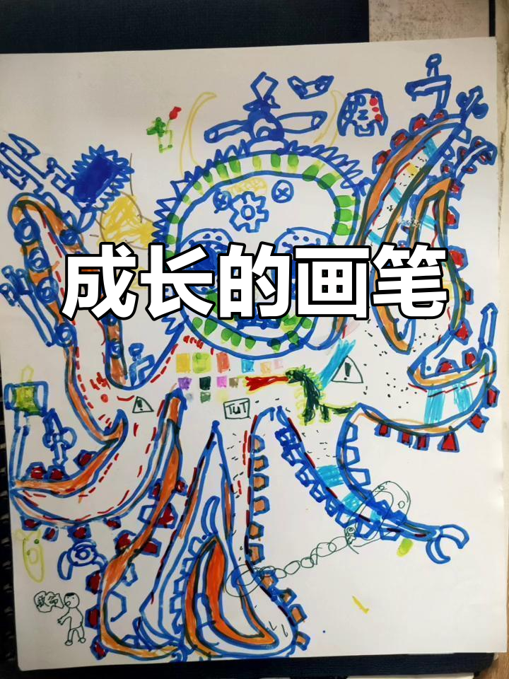 见证一个男孩从幼儿园到小学的绘画成长,时光匆匆