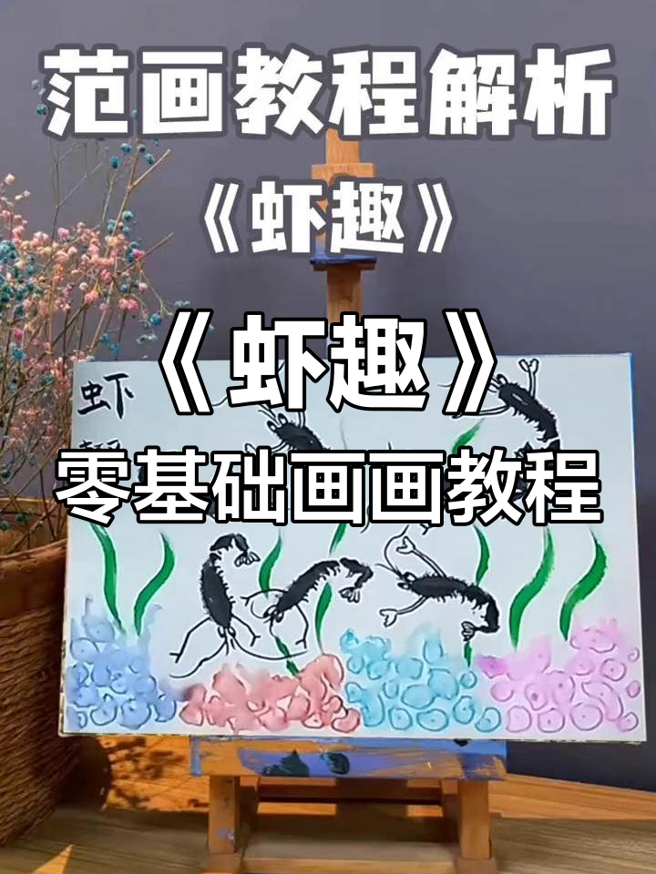 儿童创意美术:从《虾趣》看零基础学画技巧