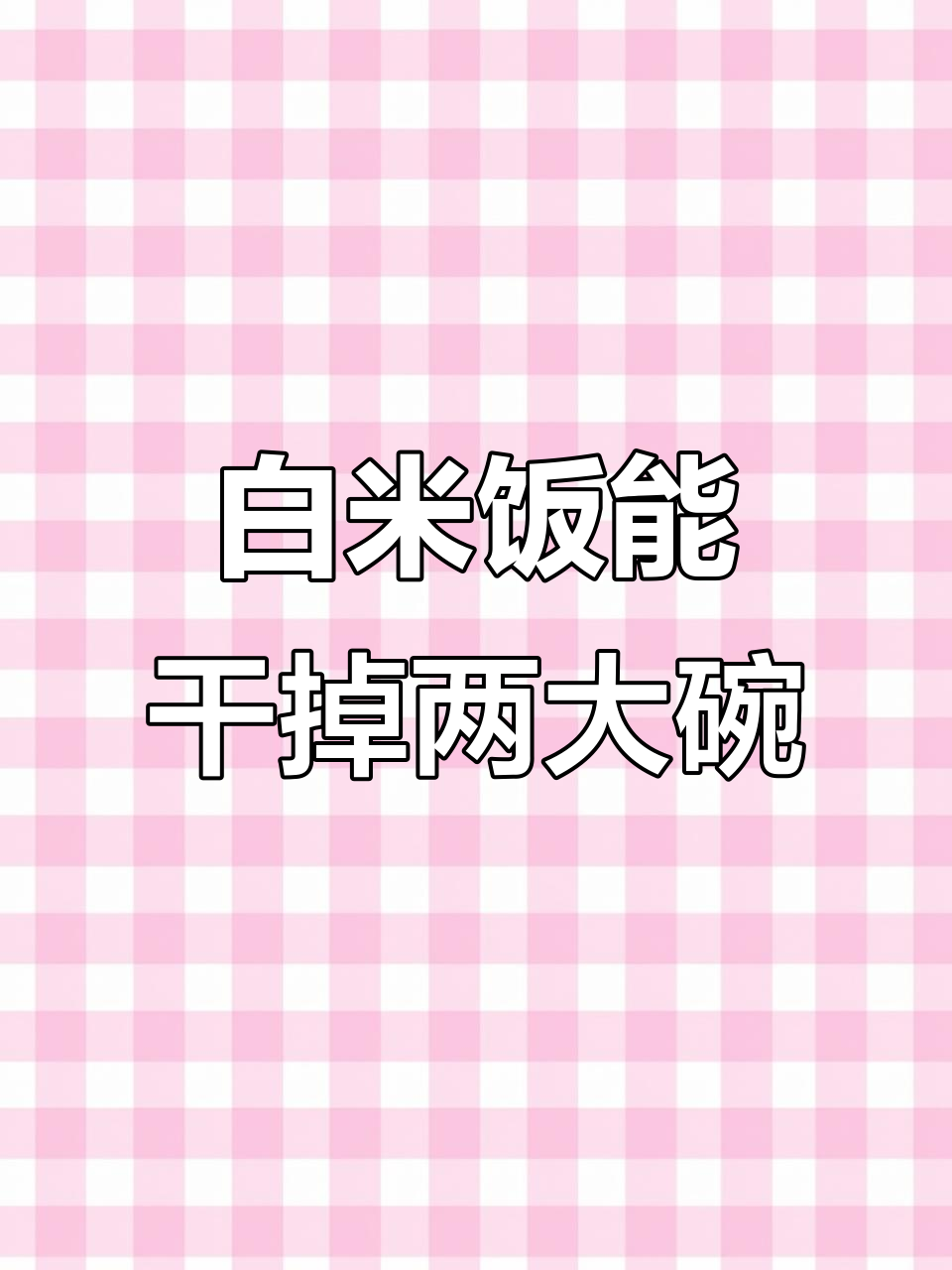 白米饭配啥都能吃两碗,真下饭神器!