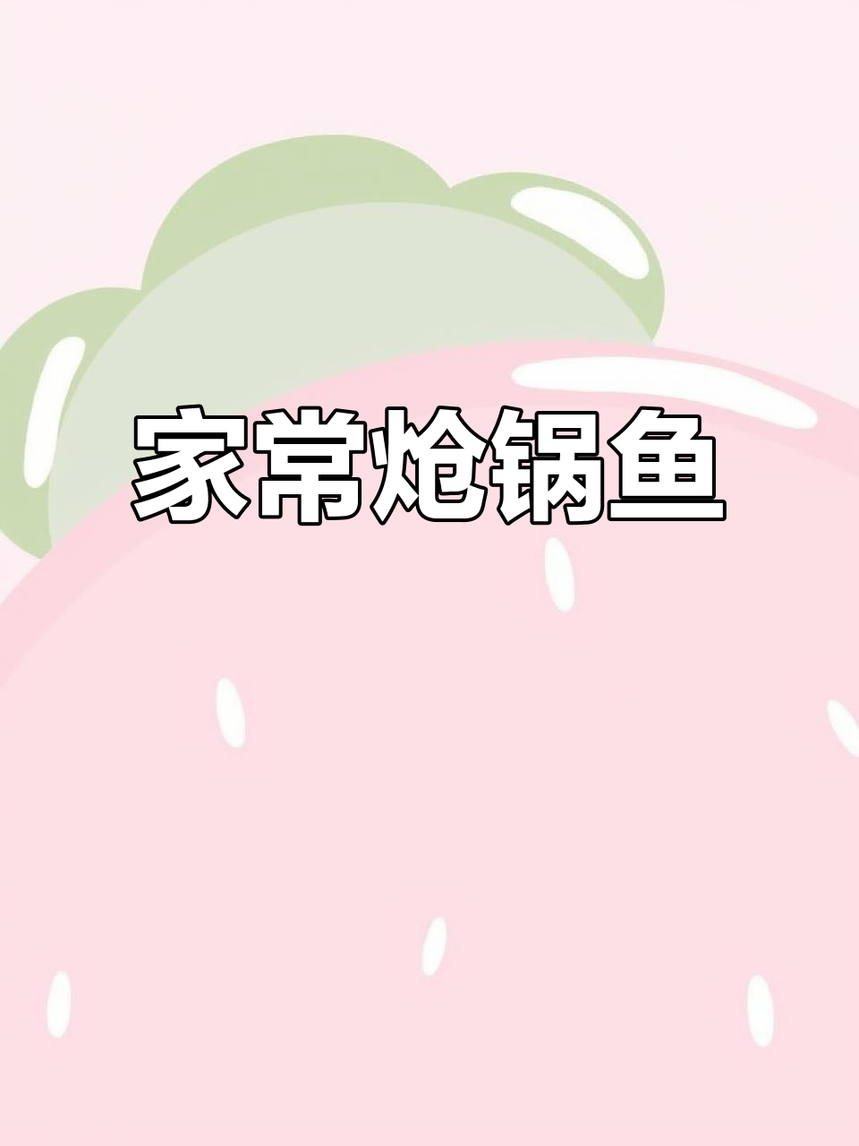 炝锅鱼家常做法,简单又美味