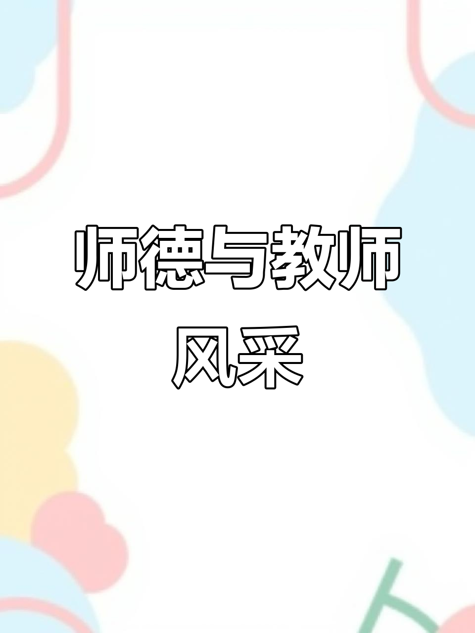 开学第一课:师德师风主题班会,教育工作者谈心声