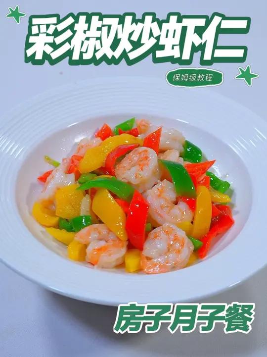 月子餐彩椒炒虾仁 月子餐彩椒炒虾仁