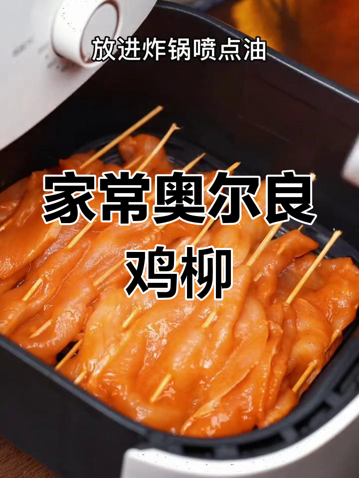 轻松自制奥尔良鸡柳,鲜嫩美味