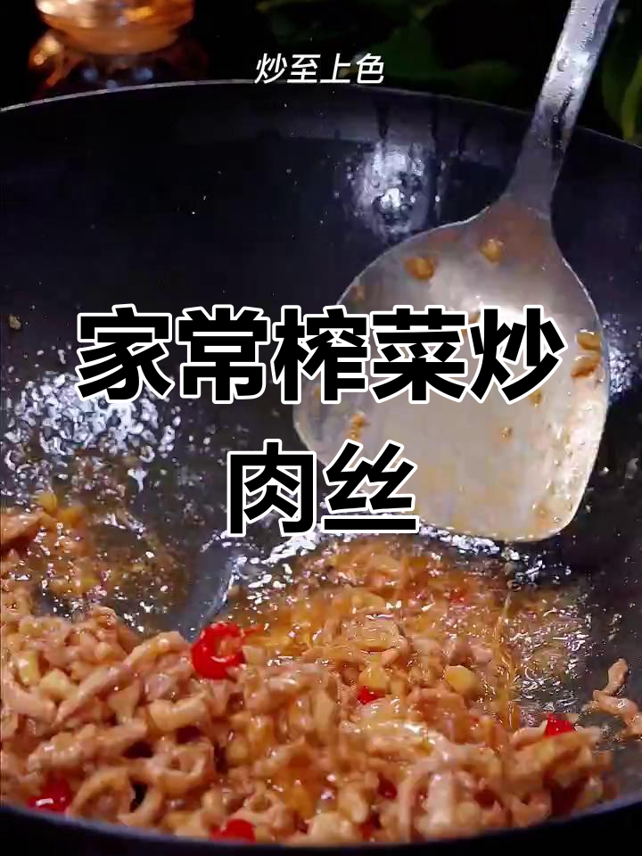 简单家常榨菜炒肉丝,爽脆开胃又下饭