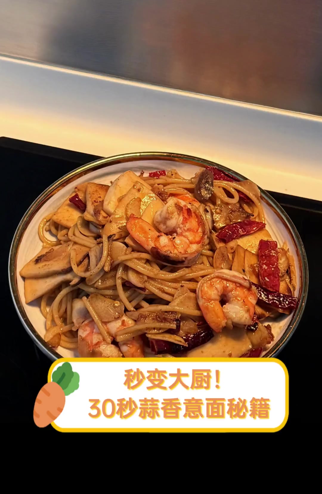 秒变大厨!30秒蒜香意面秘籍