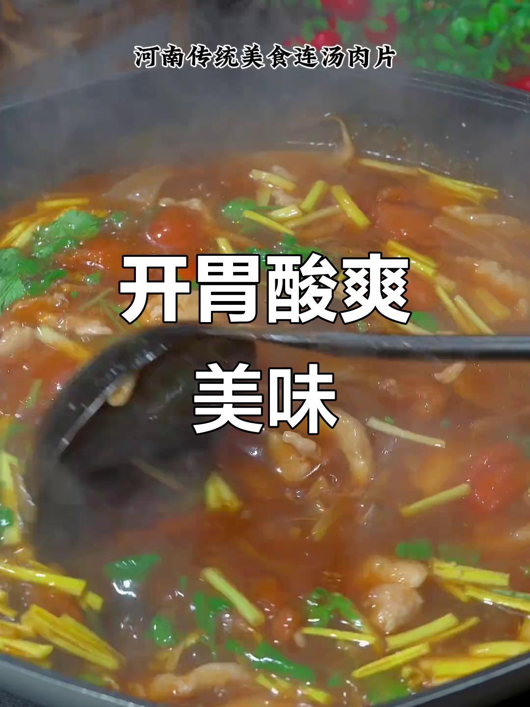 连汤肉片酸辣开胃,解腻又醒酒,过年必备佳肴