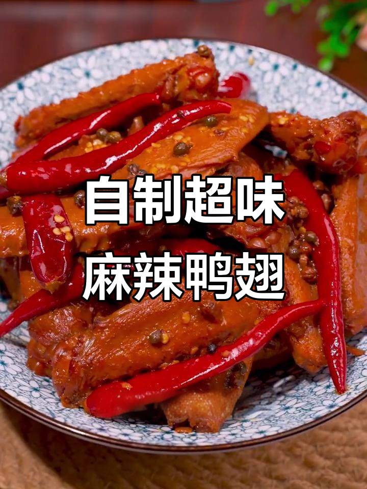 麻辣鸭翅甜辣版，味道不输黑鸭！详细制作配方大公开
