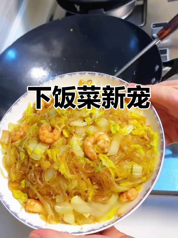 虾仁粉丝娃娃菜,拌饭吃简直无敌,每次都能多吃一碗!