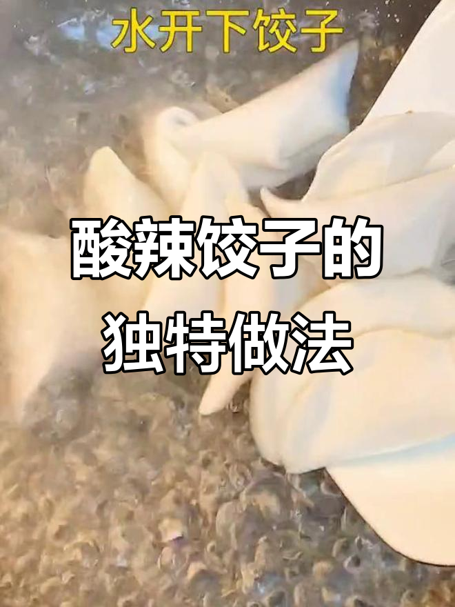 酸辣饺子,开胃又过瘾!吃完满头汗,爽口又上头