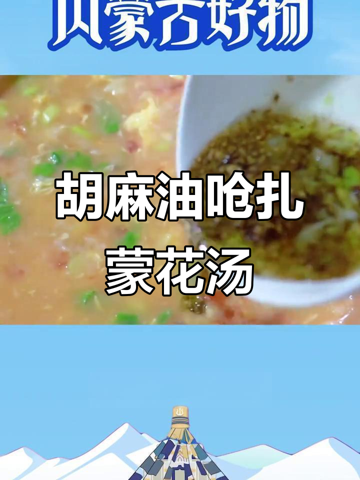 扎蒙花拌汤:胡麻油与野葱花的完美结合