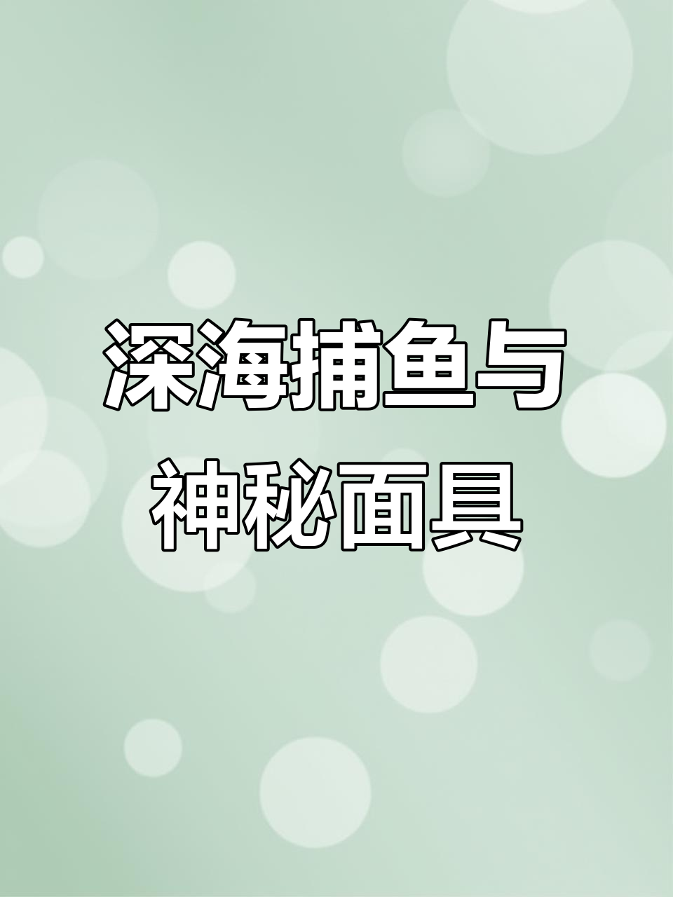 小朋友深海捕鱼大冒险,鲨鱼、神秘面具和幸运鱼的奇妙之旅