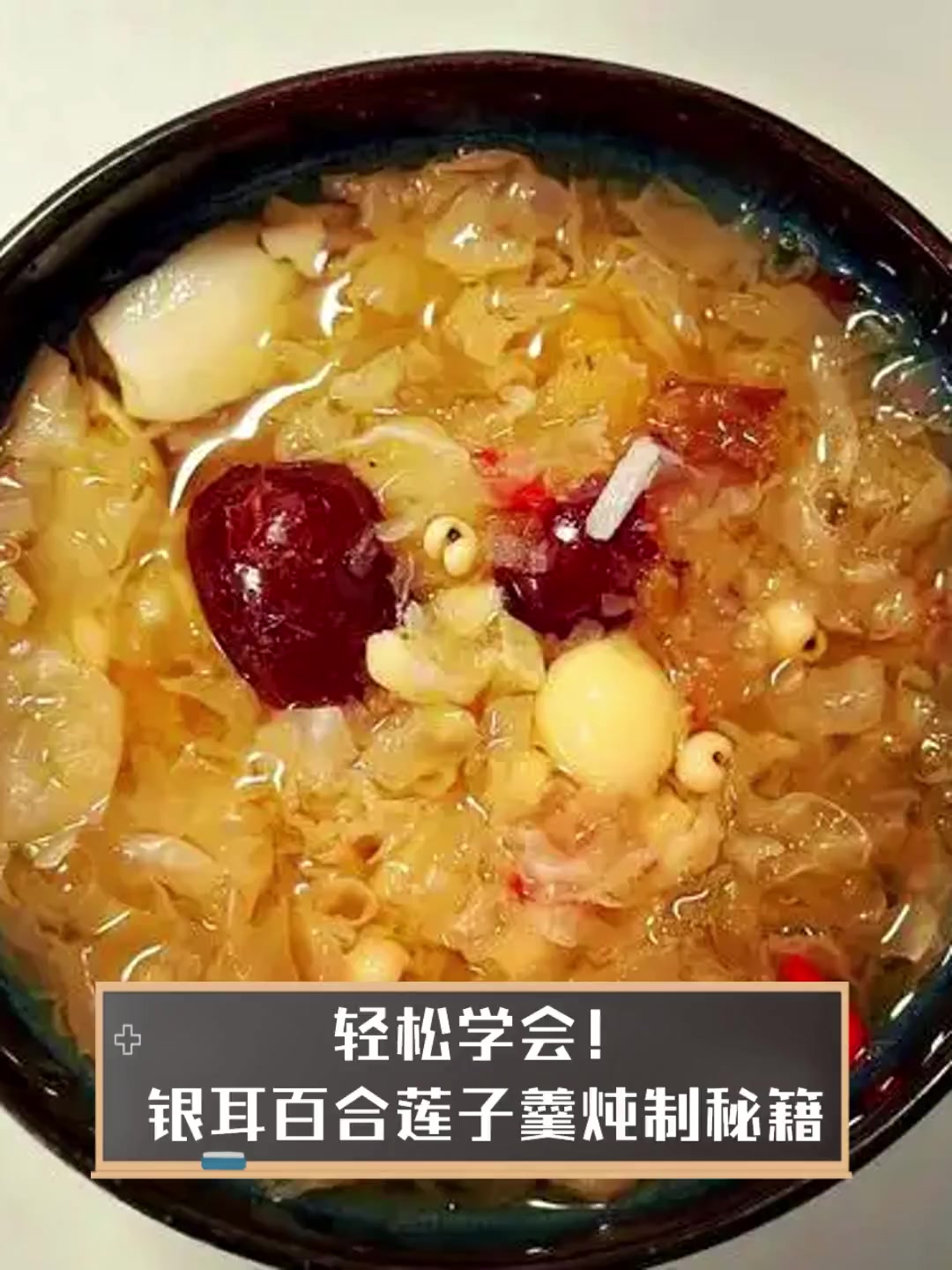 轻松学会!银耳百合莲子羹炖制秘籍