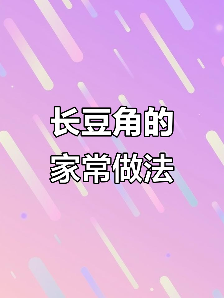 砂锅长豆角,简单又美味,拌饭最佳!