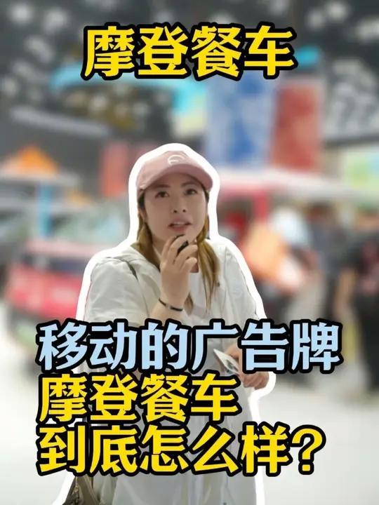 动的广告牌,摩登餐车到底怎么样