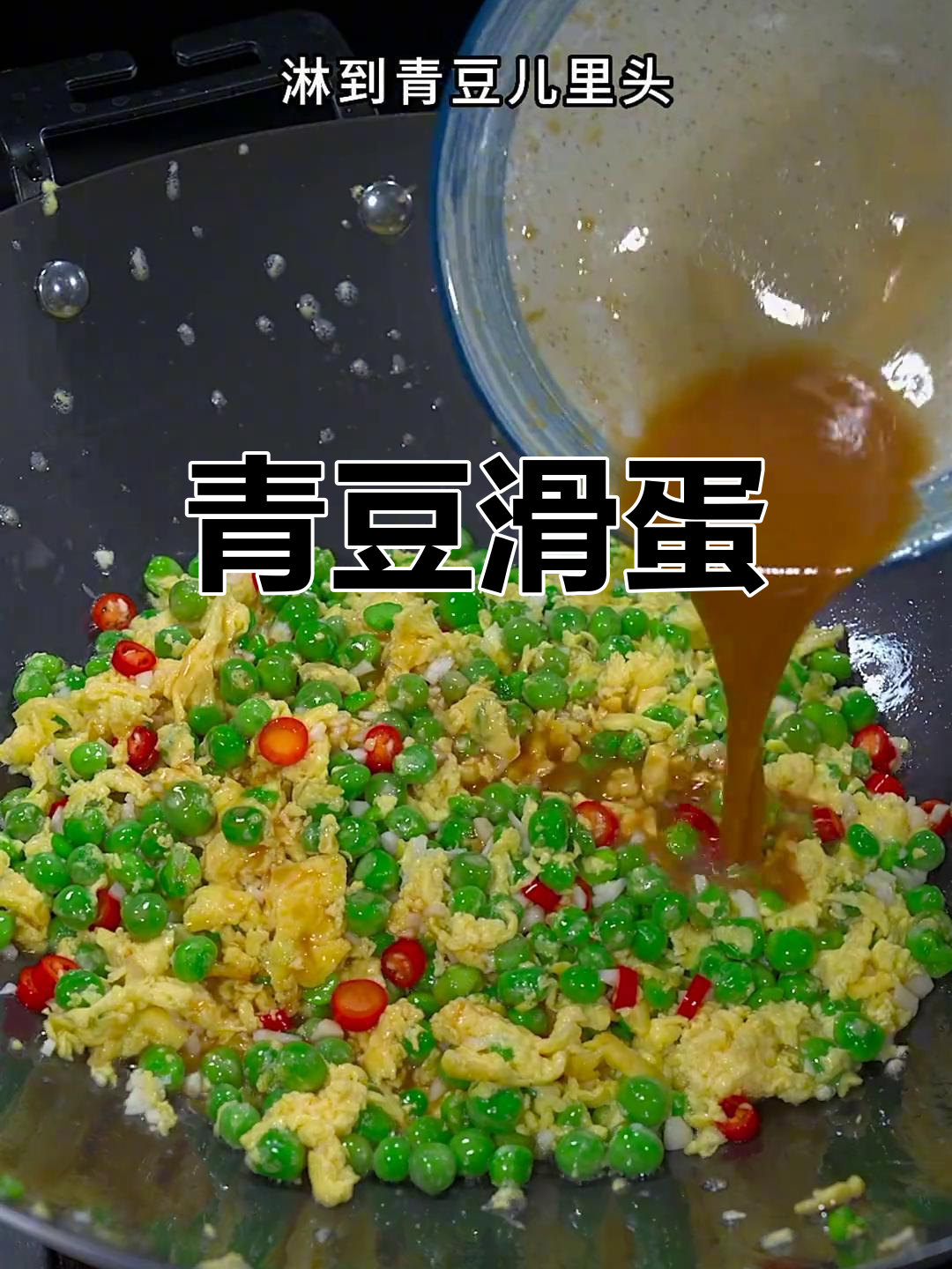 青豆炒鸡蛋,简单又下饭的完美搭配