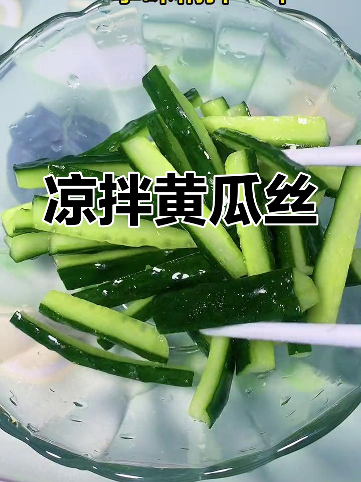 清爽夏日凉拌青瓜丝